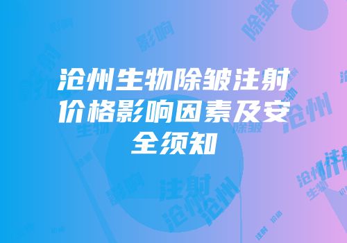 沧州生物除皱注射价格影响因素及安全须知
