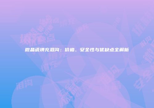 微晶瓷填充泪沟：价格、安全性与优缺点全解析