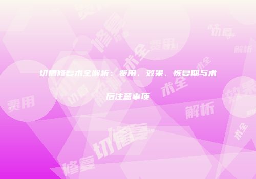 切眉修复术全解析：费用、效果、恢复期与术后注意事项