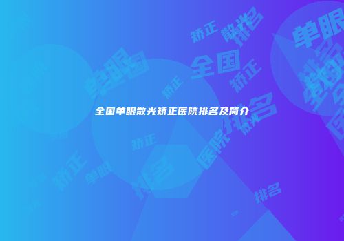 全国单眼散光矫正医院排名及简介