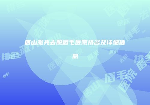 唐山激光去脱唇毛医院排名及详细信息