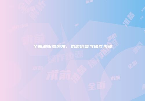 全面解析漂唇术：术前准备与操作步骤