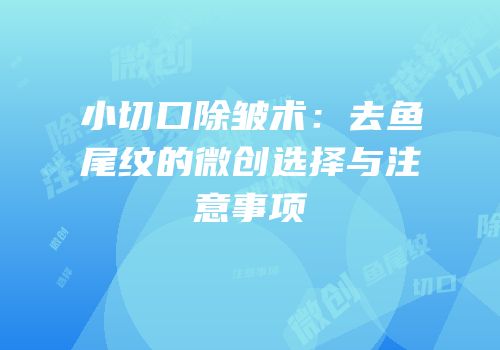 小切口除皱术：去鱼尾纹的微创选择与注意事项