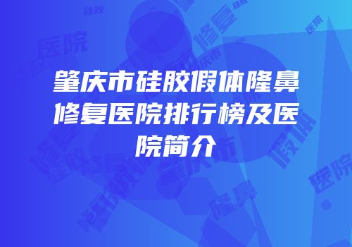 肇庆市硅胶假体隆鼻修复医院排行榜及医院简介