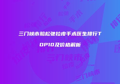 鸿熙长玖整形网