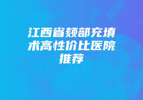 江西省颏部充填术高性价比医院推荐