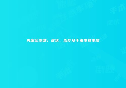 内眼睑倒睫：症状、治疗及手术注意事项