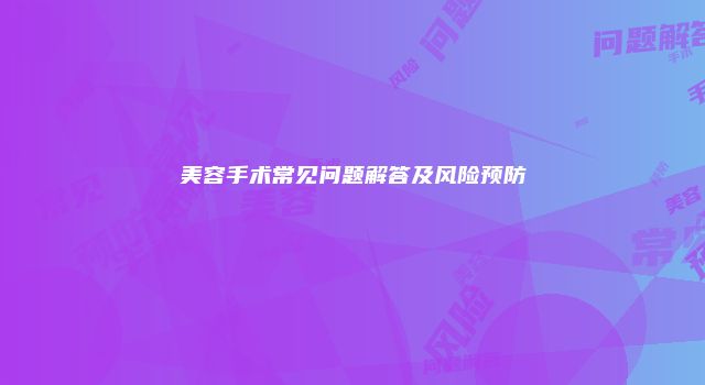 美容手术常见问题解答及风险预防
