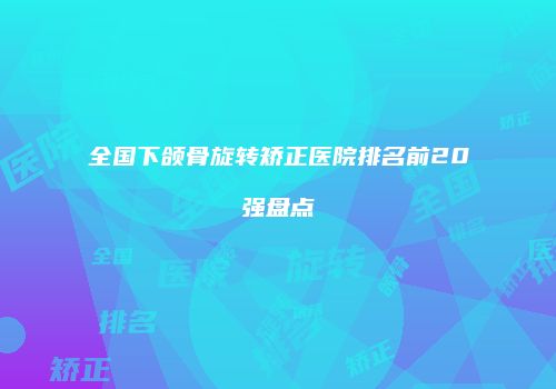 鸿熙长玖整形网