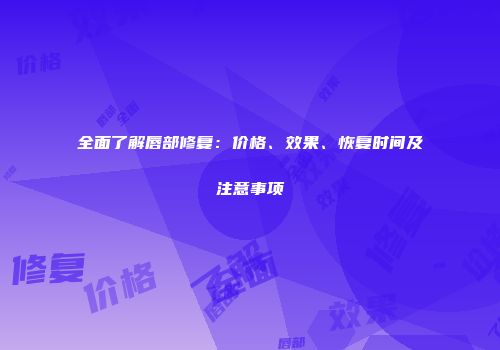 全面了解唇部修复：价格、效果、恢复时间及注意事项