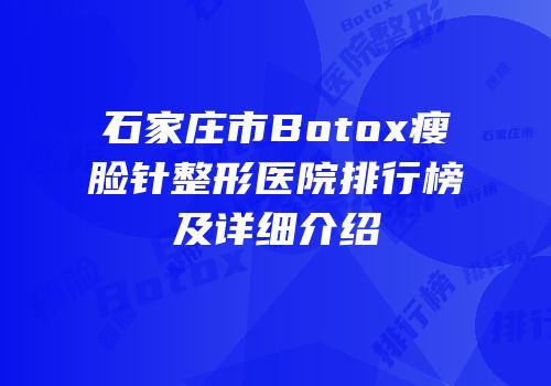 石家庄市Botox瘦脸针整形医院排行榜及详细介绍