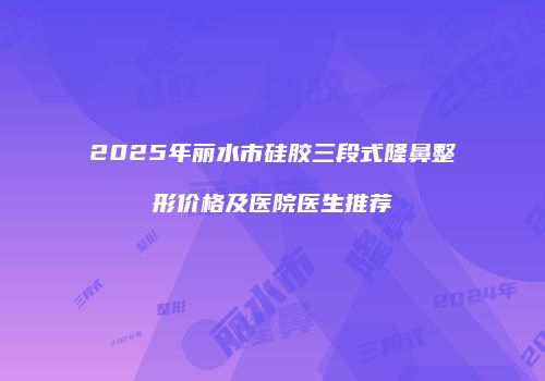 鸿熙长玖整形网