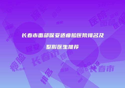 鸿熙长玖整形网