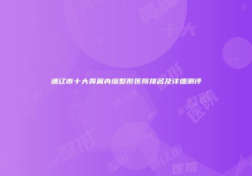通辽市十大鼻翼内缩整形医院排名及详细测评