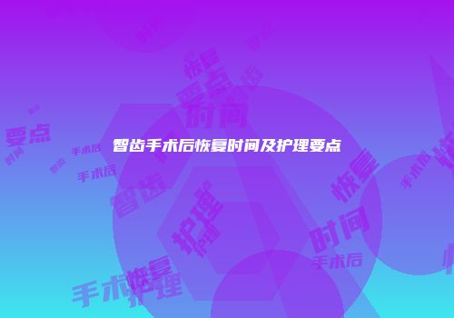 智齿手术后恢复时间及护理要点