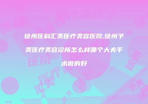 鸿熙长玖整形网