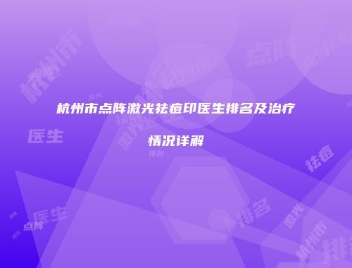 杭州市点阵激光祛痘印医生排名及治疗情况详解