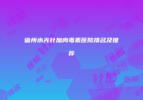 鸿熙长玖整形网