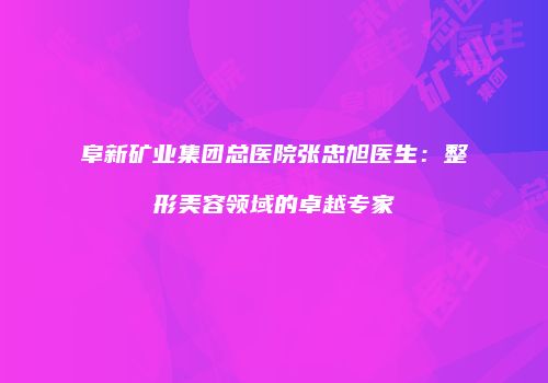 鸿熙长玖整形网