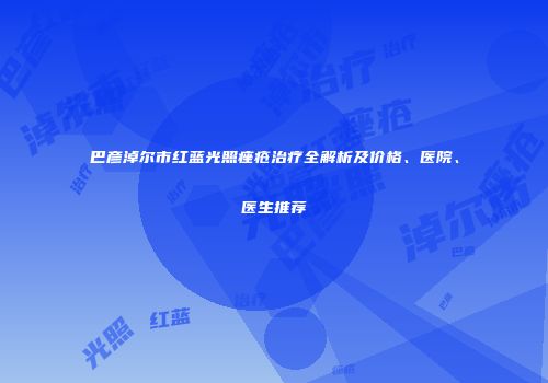 巴彦淖尔市红蓝光照痤疮治疗全解析及价格、医院、医生推荐