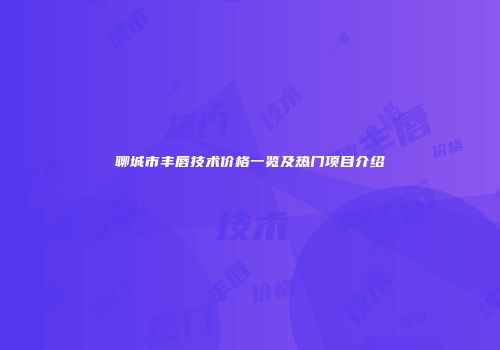 聊城市丰唇技术价格一览及热门项目介绍