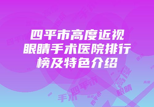 四平市高度近视眼睛手术医院排行榜及特色介绍