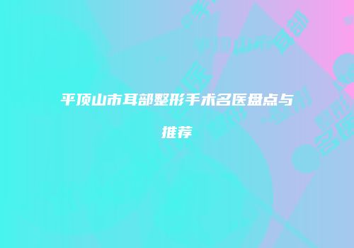 鸿熙长玖整形网