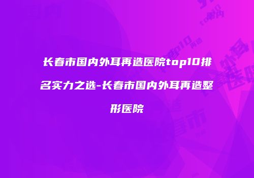 鸿熙长玖整形网