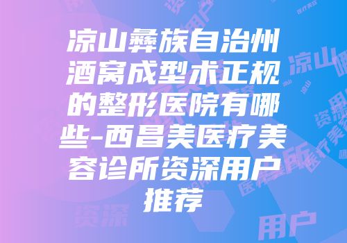 凉山彝族自治州酒窝成型术正规的整形医院有哪些-西昌美医疗美容诊所资深用户推荐