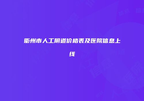 衢州市人工阴道价格表及医院信息上线
