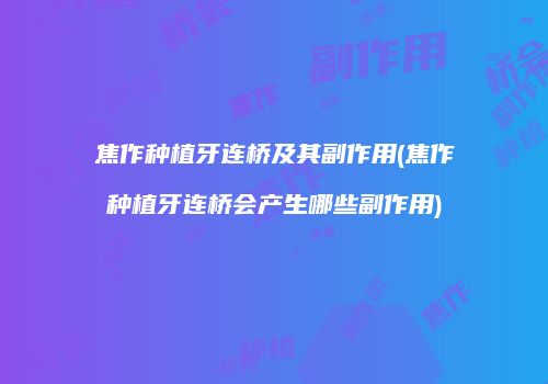 焦作种植牙连桥及其副作用(焦作种植牙连桥会产生哪些副作用)