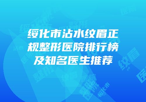 绥化市沾水纹眉正规整形医院排行榜及知名医生推荐