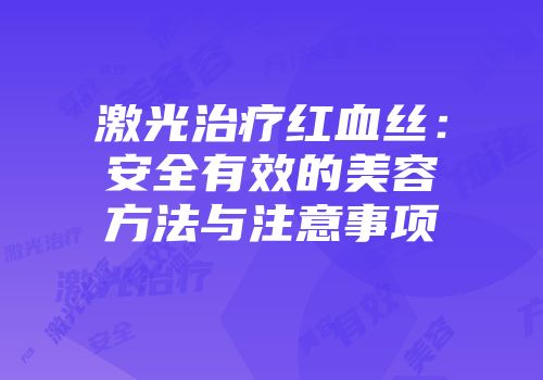 激光治疗红血丝：安全有效的美容方法与注意事项