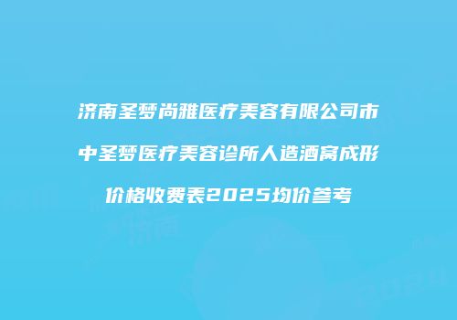 鸿熙长玖整形网