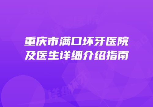 重庆市满口坏牙医院及医生详细介绍指南
