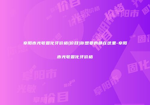 阜阳市光敏固化牙价格(价目)你想要的都在这里-阜阳市光敏固化牙价格