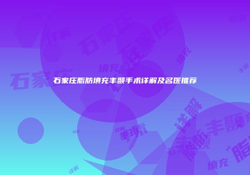 石家庄脂肪填充丰颞手术详解及名医推荐