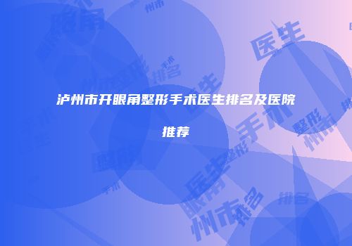 泸州市开眼角整形手术医生排名及医院推荐