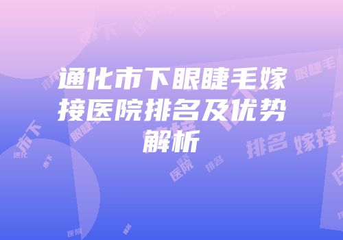 通化市下眼睫毛嫁接医院排名及优势解析