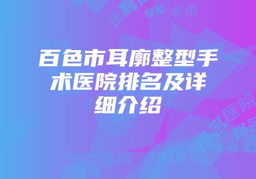 百色市耳廓整型手术医院排名及详细介绍