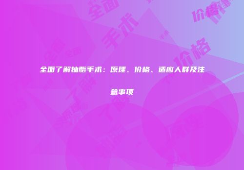 全面了解抽脂手术：原理、价格、适应人群及注意事项