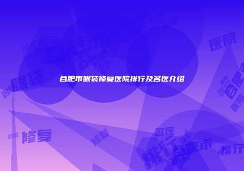 合肥市眼袋修复医院排行及名医介绍