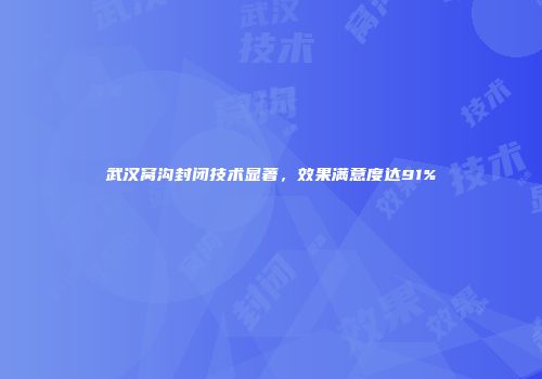 武汉窝沟封闭技术显著，效果满意度达91%