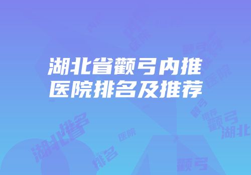 湖北省颧弓内推医院排名及推荐