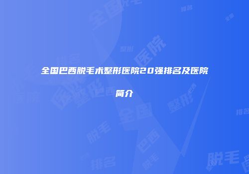 全国巴西脱毛术整形医院20强排名及医院简介
