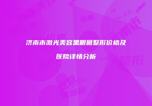 鸿熙长玖整形网