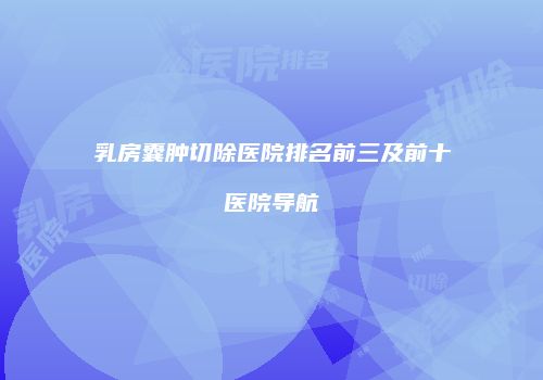 鸿熙长玖整形网