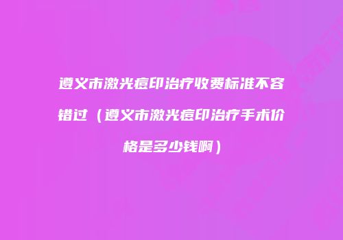 鸿熙长玖整形网