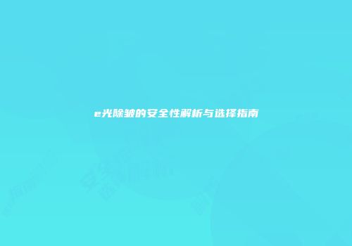 e光除皱的安全性解析与选择指南