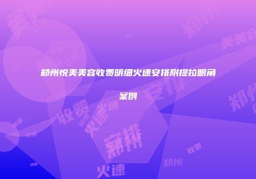 郑州悦美美容收费明细火速安排附提拉眼角案例